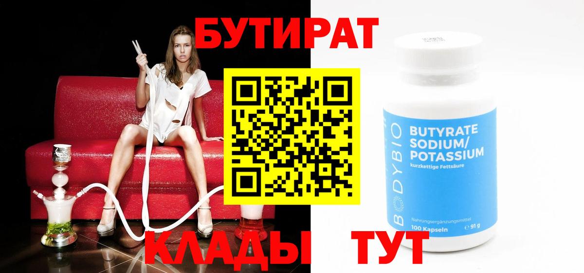 БУТИРАТ  Вход с VPN  Белогорск  Бутират 1.4BDO 