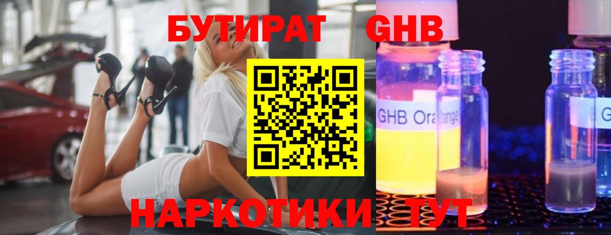 Бутират GHB Белогорск