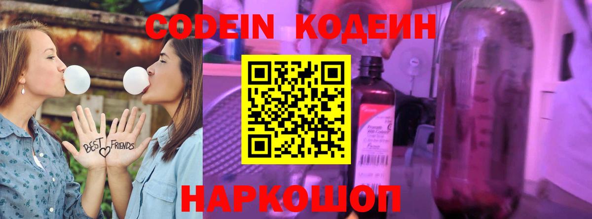 Codein напиток Lean (лин) Белогорск