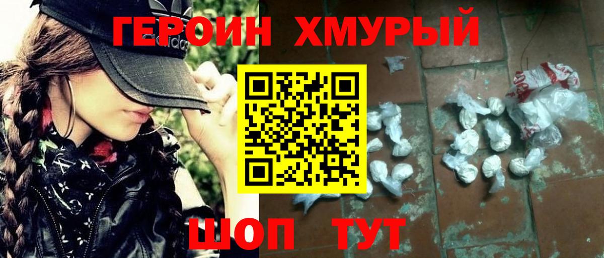ГЕРОИН хмурый Белогорск